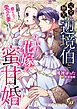 『完全無欠の辺境伯と身代わり花嫁の蜜甘婚～旦那さまに磨かれて愛され妻になりました～』の表紙
