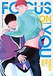 『【全年齢版】フォーカス・オン・ユー【タテヨミ】』の表紙