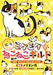 『このマンガがすごい!comics 猫と竜 ミケミケのねこねこギルド 【単話版】』の表紙
