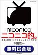 『ニコニコ的。〈無料試食版〉―若者に熱狂をもたらすビジネスの方程式』の表紙