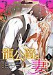 『龍公爵の妻【タテヨミ】』の表紙