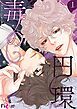『毒の円環【タテヨミ】』の表紙