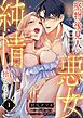 『堅物後見人のせいで今日も悪女は純情を捨てられない【単話】』の表紙