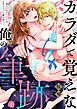 『カラダで覚えな 俺の筆跡~幼なじみの書道家はなぞるように愛を注ぐ~【単話】』の表紙