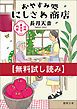 『【無料お試し版】信州善光寺門前 おやすみ処にしさわ商店』の表紙
