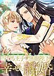 『断罪された当て馬王子と愛したがり黒龍陛下の幸せな結婚（分冊版）』の表紙