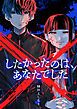 『×したかったのは、あなたでした』の表紙