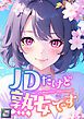『JDだけど熟女です』の表紙
