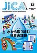 『JICA Magazine 2025年12月号：水から取り組む世界の課題』の表紙