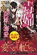 『私、一夜の夢を売ると噂の毒婦ですが、英雄を溺愛に目覚めさせてしまいました〈試し読み増量版〉（上）』の表紙