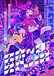 『SNAKE&SPICE』の表紙