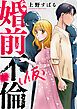 『婚前不倫(仮)』の表紙