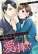 『エリートホテルマンは最愛の人に一途に愛を捧ぐ（分冊版）』の表紙