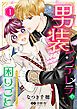 『男装シンデレラの困りごと ～王子、そのひとめぼれ迷惑です!～【単話版】』の表紙