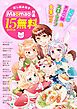 『【無料】《異世界&スローライフ&令嬢》が大集合!! Maomao作品試し読み冊子』の表紙