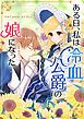 『ある日、私は冷血公爵の娘になった【タテヨミ】』の表紙