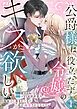 『公爵様は役立たず令嬢のキスが欲しい~無能力と蔑まれてきた私が溺愛されるなんて~』の表紙