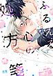 『ふるえる心の処方箋【電子限定おまけ付き】』の表紙