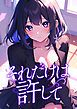 『それだけは許して』の表紙