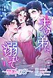 『夫の弟に溺れて～禁断の双子～【タテヨミ】』の表紙