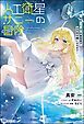 『【無料試し読み版】人工衛星サニーの冒険 ~転生した“元”気象衛星がお天気令嬢になるまで~』の表紙