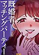 『既婚者マッチングパーティー』の表紙