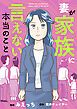 『妻が家族に言えない本当のこと』の表紙