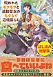 『呪われたモフモフと追放聖女のもぐもぐ辺境暮らし〈試し読み増量版〉』の表紙