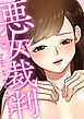 『悪女裁判』の表紙