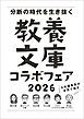 『「6社編集長が本気で推す！ 教養文庫コラボフェア 2026」小冊子』の表紙