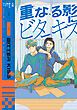 『【全年齢版】重なる影にビターキス【タテヨミ】』の表紙