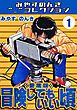 『冒険してもいい頃＜愛蔵版＞・みやすのんきコレクション』の表紙