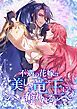 『不遇の花嫁は、美しき竜王に奪われる【タテヨミ】』の表紙