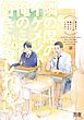 『隣の席のイケメンが俺のこと好きかもしれない【電子限定おまけ付き】』の表紙
