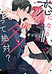 『恋になるまでダメって絶対?【電子限定おまけ付き】』の表紙