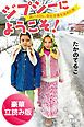『ジプシーにようこそ! 旅バカOL、会社卒業を決めた旅<豪華立読み版>』の表紙