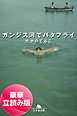 『ガンジス河でバタフライ<豪華立読み版>』の表紙