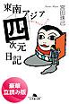 『東南アジア四次元日記<豪華立読み版>』の表紙