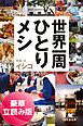 『世界一周ひとりメシ<豪華立読み版>』の表紙