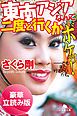 『東南アジアなんて二度と行くかボケッ! ……でもまた行きたいかも。<豪華立読み版>』の表紙