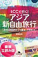 『ＬＣＣで行く！ アジア新自由旅行 3万5000円で7カ国巡ってきました＜豪華立読み版＞』の表紙