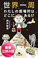 『世界一周 わたしの居場所はどこにある!?<豪華立読み版>』の表紙