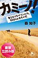 『カミーノ! 女ひとりスペイン巡礼、900キロ徒歩の旅<豪華立読み版>』の表紙