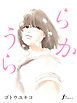 『うららか』の表紙