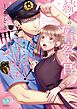 『続・その警察官、ときどき野獣!』の表紙