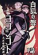 『白狐ノ聲 ヨコシゴト ー大正帝都祓譚ー』の表紙
