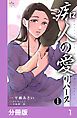 『痴人の愛 リバース【分冊版】』の表紙