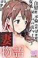 『人妻物語(フルカラー)』の表紙