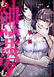 『蝕夢～夢に出てくる怪異と毎晩壊れるまで●●●する話』の表紙