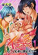『イきすぎ!~ドS兄弟に囲まれて~』の表紙